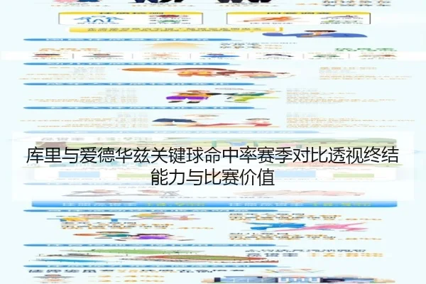 库里与爱德华兹关键球命中率赛季对比透视终结能力与比赛价值