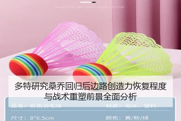多特研究桑乔回归后边路创造力恢复程度与战术重塑前景全面分析