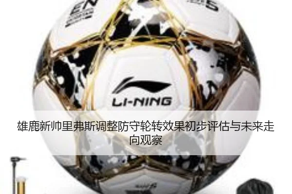 雄鹿新帅里弗斯调整防守轮转效果初步评估与未来走向观察