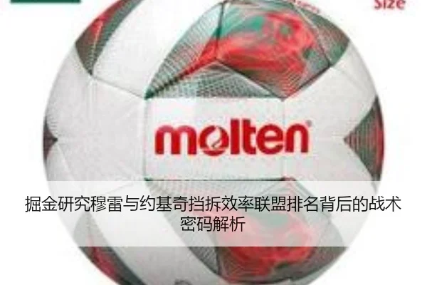 掘金研究穆雷与约基奇挡拆效率联盟排名背后的战术密码解析