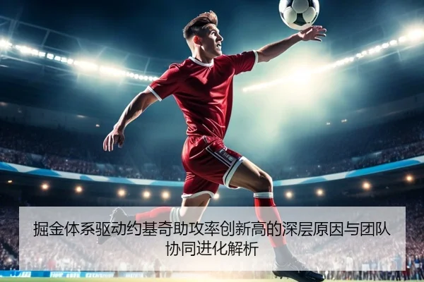 掘金体系驱动约基奇助攻率创新高的深层原因与团队协同进化解析