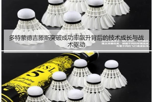 多特蒙德吉滕斯突破成功率飙升背后的技术成长与战术驱动