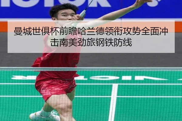 曼城世俱杯前瞻哈兰德领衔攻势全面冲击南美劲旅钢铁防线