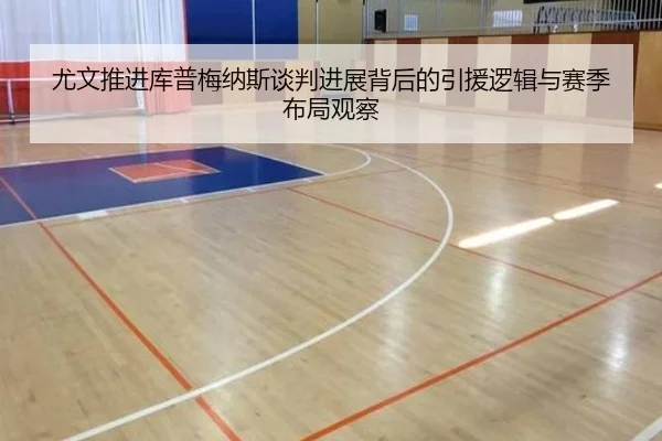 尤文推进库普梅纳斯谈判进展背后的引援逻辑与赛季布局观察