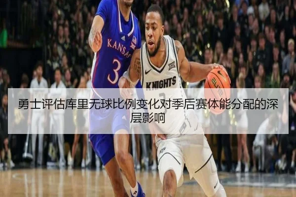 勇士评估库里无球比例变化对季后赛体能分配的深层影响