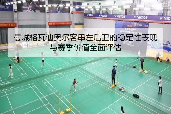 曼城格瓦迪奥尔客串左后卫的稳定性表现与赛季价值全面评估
