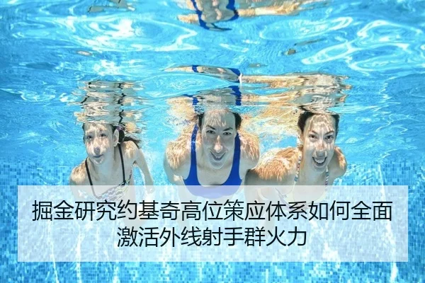 掘金研究约基奇高位策应体系如何全面激活外线射手群火力