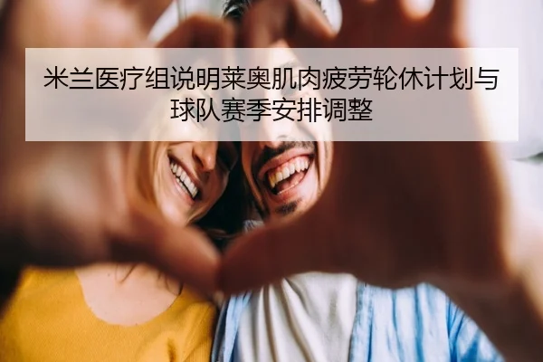米兰医疗组说明莱奥肌肉疲劳轮休计划与球队赛季安排调整