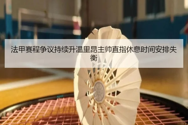 法甲赛程争议持续升温里昂主帅直指休息时间安排失衡