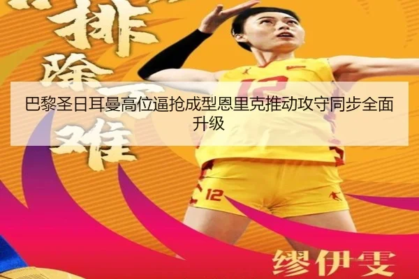 巴黎圣日耳曼高位逼抢成型恩里克推动攻守同步全面升级